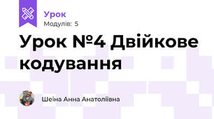 Урок №4 Двійкове кодування