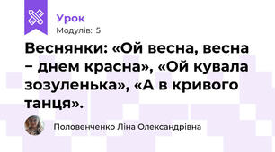 Веснянки: «Ой весна, весна − днем красна», «Ой кувала зозуленька», «А в кривого танця».