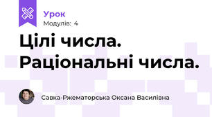 Цілі числа. Раціональні числа.