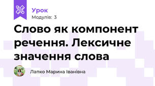 Слово як компонент речення. Лексичне значення слова