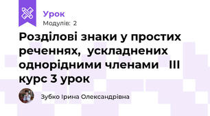 Розділові знаки у простих реченнях,  ускладнених однорідними членами   ІІІ курс 3 урок