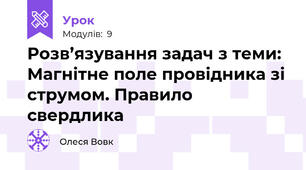 Розв’язування задач з теми: Магнітне поле провідника зі струмом. Правило свердлика