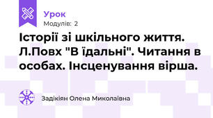 Історії зі шкільного життя. Л.Повх "В їдальні". Читання в особах. Інсценування вірша.