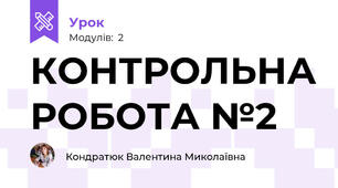 КОНТРОЛЬНА РОБОТА №2