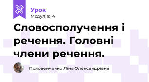 Словосполучення і речення. Головні члени речення.