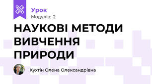 НАУКОВІ МЕТОДИ ВИВЧЕННЯ ПРИРОДИ