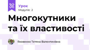 Многокутники та їх властивості