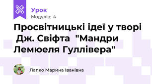 Просвітницькі ідеї у творі  Дж. Свіфта  "Мандри Лемюеля Гуллівера"