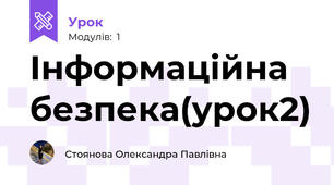 Інформаційна безпека(урок2)