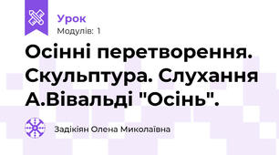 Осінні перетворення. Скульптура. Слухання А.Вівальді "Осінь".