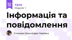Інформація та повідомлення