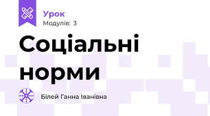 Соціальні норми