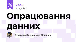 Опрацювання данних
