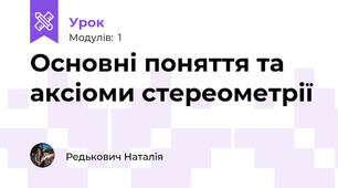 Основні поняття та аксіоми стереометрії