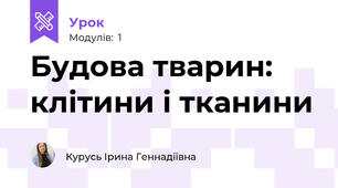 Будова тварин: клітини і тканини