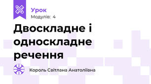Двоскладне і односкладне речення