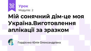 Мій сонячний дім-це моя Україна.Виготовлення аплікації за зразком