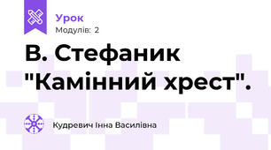 В. Стефаник "Камінний хрест". 