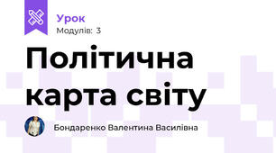 Політична карта світу