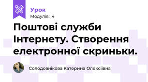 Поштові служби Інтернету. Створення електронної скриньки.