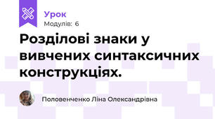 Розділові знаки у вивчених синтаксичних конструкціях.
