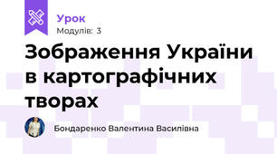 Зображення України в картографічних творах