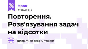 Повторення. Розв'язування задач на відсотки