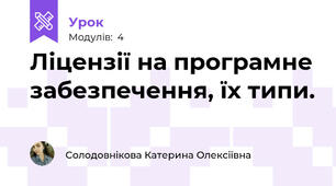 Ліцензії на програмне забезпечення, їх типи. 