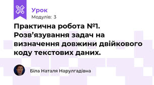 Практична робота №1. Розв’язування задач на визначення довжини двійкового коду текстових даних.