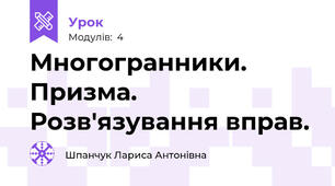 Многогранники. Призма. Розв'язування вправ.