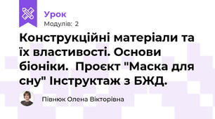 Конструкційні матеріали та їх властивості. Основи біоніки.  Проєкт "Маска для сну" Інструктаж з БЖД.