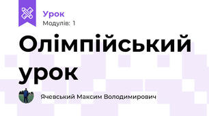Олімпійський урок