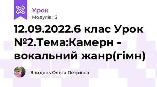 12.09.2022.6 клас Урок №2.Тема:Камерн - вокальний жанр(гімн)