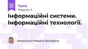 Інформаційні системи. Інформаційні технології.