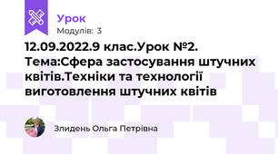 12.09.2022.9 клас.Урок №2. Тема:Сфера застосування штучних квітів.Техніки та технології виготовлення штучних квітів