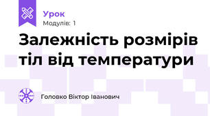 Залежність розмірів тіл від температури