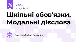 Шкільні обов'язки. Модальні дієслова