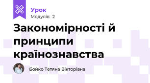 Закономірності й принципи країнознавства