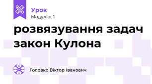 розвязування задач закон Кулона