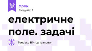 електричне поле. задачі