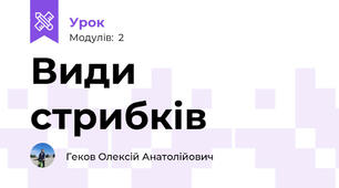 Види стрибків