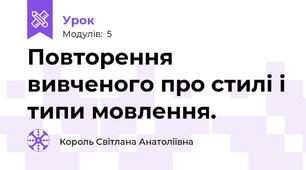 Повторення вивченого про стилі і типи мовлення.