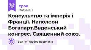 Консульство та імперія і Франції. Наполеон Богапарт.Ввденський конгрес. Священний союз.