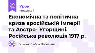 Економічна та політична криза вросійській імперії   та Австро- Угорщині. Російська революція 1917 р.