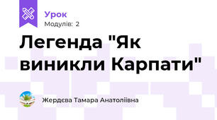Легенда "Як виникли Карпати"