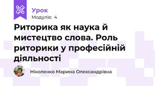 Риторика як наука й мистецтво слова. Роль риторики у професійній діяльності