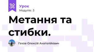 Метання та стибки.