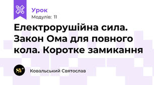 Електрорушійна сила. Закон Ома для повного кола. Коротке замикання
