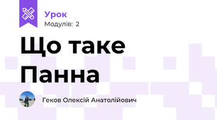 Що таке Панна