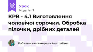 КРВ - 4.1 Виготовлення чоловічої сорочки. Обробка пілочки, дрібних деталей